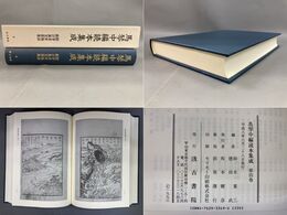 馬琴中編読本集成 第四巻