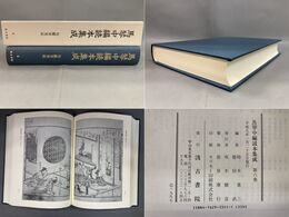 馬琴中編読本集成 第六巻