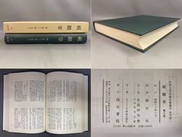 「視聴草　第10巻」内閣文庫所蔵史籍叢刊　特刊第二