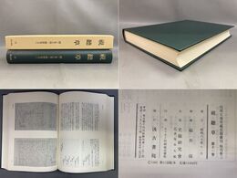 「視聴草　第11巻」内閣文庫所蔵史籍叢刊　特刊第二