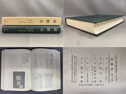 「視聴草　第16巻」内閣文庫所蔵史籍叢刊　特刊第二