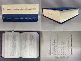 平安時代の佛書に基づく漢文訓讀史の研究３「初期訓讀語體系」