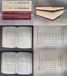 熊本藩刑事判決録 人命篇・名例篇 既刊３巻中２巻