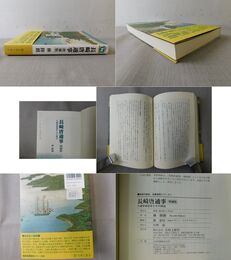 長崎唐通事 大通事林道栄とその周辺 増補版