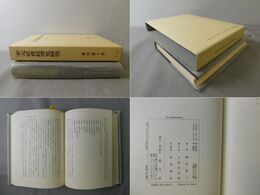 宋元社会経済史研究