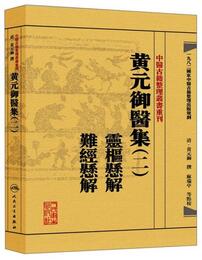 中医古籍整理叢書重刊・黄元禦医集（二）：霊枢懸解 難経懸解