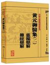 中医古籍整理叢書重刊・黄元禦医集（二）：霊枢懸解 難経懸解