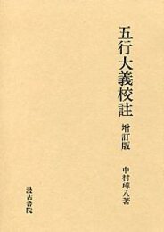 五行大義校註 増補版