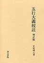 五行大義校註 増補版
