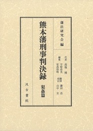 熊本藩刑事判決録 犯姦篇