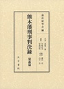 熊本藩刑事判決録 犯姦篇