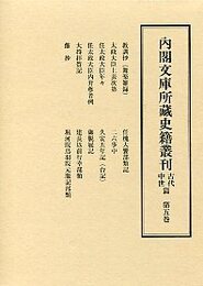 内閣文庫所蔵史籍叢刊 古代中世篇