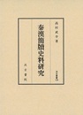 汲古叢書128 秦漢簡牘史料研究