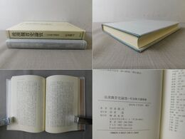 後漢魏晋史論攷 好並隆司遺稿集