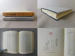 中国古代国家の思想構造 専制国家とイデオロギー