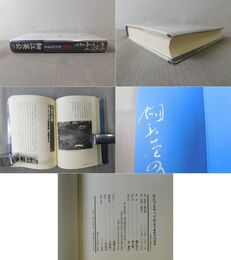 なんでもやってみよう 私の写真史 サイン入