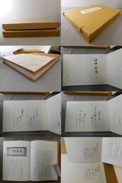 訪中旅情 豊道慶中 自詠自書