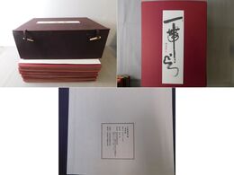 清風帖 沢木興道書画大観