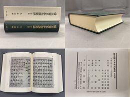 倭玉篇五本和訓集成　本文篇