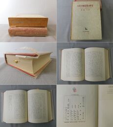 古代中国思想の研究 孔子伝の形成と儒墨集団の思想と行動