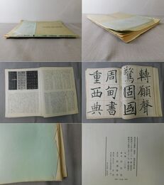 書道技法講座14 雁塔聖教序