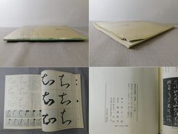 書道技法講座11 十七帖