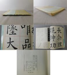 書道技法講座1 九成宮醴泉銘