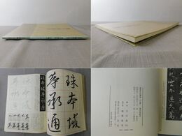 書道技法講座6 集字聖教序