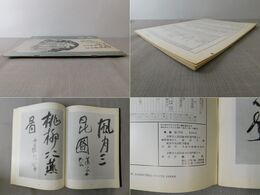 「墨美 No.175」鐵斎の落款 清荒神蔵 落款手本