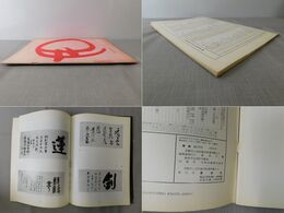 「墨美 No.178」黄檗墨蹟 下