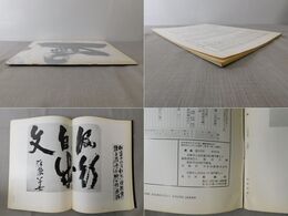 「墨美 No.176」徳富蘇峰 九十翁の書 2