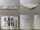 「墨美 No.176」徳富蘇峰 九十翁の書 2