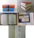 中国語大辞典 上下全2冊