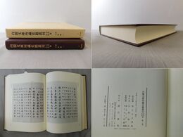 内閣文庫所蔵史籍叢刊 古代中世篇 第一巻