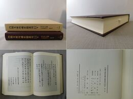 内閣文庫所蔵史籍叢刊 古代中世篇 第三巻