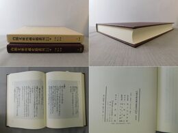 内閣文庫所蔵史籍叢刊 古代中世篇 第四巻