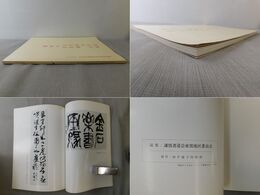 西川寧先生 青山杉雨先生の回想