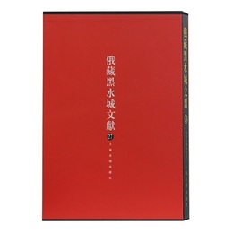 俄蔵黒水城文献（27）西夏文仏教部分