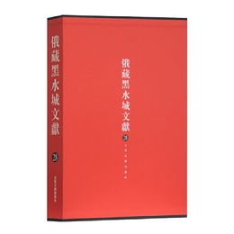 俄蔵黒水城文献（28）西夏文仏教部分