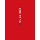 俄蔵黒水城文献（25）(西夏文仏教部分)