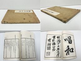 熱海唱和集一卷