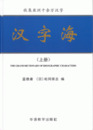 漢字海（全2冊）