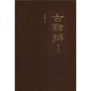 古辞弁（増訂本）