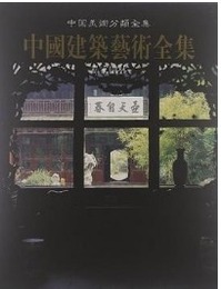 中国建築芸術全集（18）私家園林（中国美術分類全集）