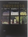 中国建築芸術全集（18）私家園林（中国美術分類全集）
