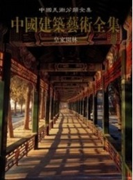 中国建築芸術全集（17）皇家園林（中国美術分類全集）