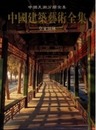 中国建築芸術全集（17）皇家園林（中国美術分類全集）