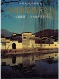 中国建築芸術全集（21）宅第建築(2)南方漢族（中国美術分類全集）