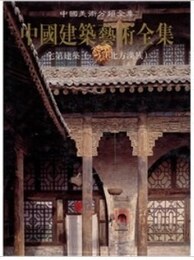 中国建築芸術全集（20）宅第建築(1)北方漢族（中国美術分類全集）