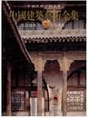 中国建築芸術全集（20）宅第建築(1)北方漢族（中国美術分類全集）
